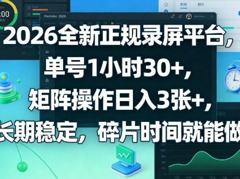 2026全新正规录屏平台，单号1小时30+，矩阵操作日入3张+，长期稳定，碎片时间就能做【揭秘】