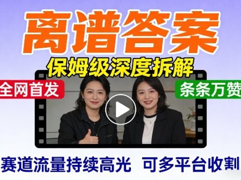 全网首发短视频【离谱答案】保姆级深度拆解，制作简单条条万赞，赛道流量持续高光，可多平台收割