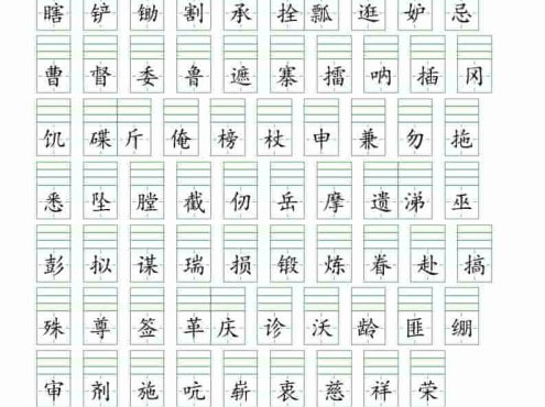 五年级下语文一类字注音练习