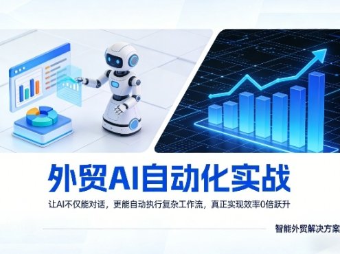 外贸AI自动化实战，让AI不仅能对话，更能自动执行复杂工作流，真正实现效率10倍跃升