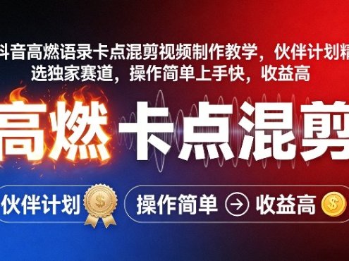 抖音高燃语录卡点混剪视频制作教学，伙伴计划精选独家赛道，操作简单上手快，收益高