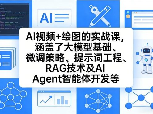 AI视频+绘图的实战课，涵盖了大模型基础、微调策略、提示词工程、RAG技术及AI Agent智能体开发等(更新)