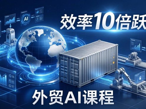外贸人AI破局课：从零部署n8n搭建数字员工，让AI自动执行复杂工作流，效率10倍跃升