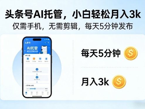 头条号AI托管，仅靠一部手机，不用剪辑视频，每天5分钟发布，小白躺入3k+【揭秘】