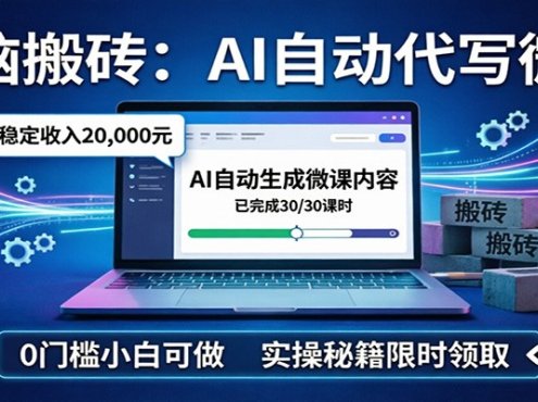 电脑搬砖AI自动代写微课，月稳定2W，0门槛小白可做，实操秘籍