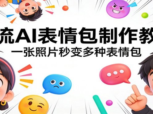星流AI表情包制作教程：一张照片秒变多种表情包