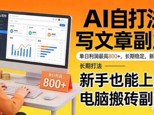 靠 AI 自动写文章，单日利润最高800+，长期打法，新手也能上手，电脑搬砖副业
