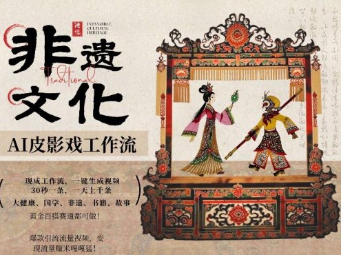 AI一键生成民俗文化非遗皮影戏视频，一刀不剪无需剪辑，30S一条，一天上百条，流量财富嘎嘎猛