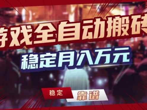 三款游戏全自动搬砖，稳定月入1W，矩阵放大收益，小白也能做【揭秘】