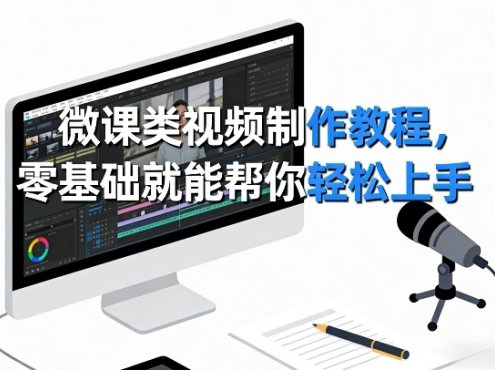 微课类视频制作教程，零基础就能帮你轻松上手