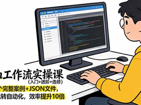 n8n工作流实操课(入门+进阶+选修