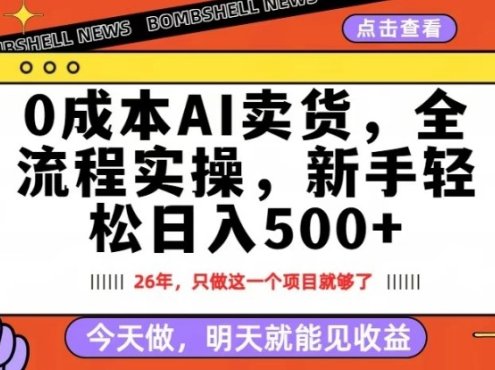0成本AI卖货，每天十几分钟，新手轻松日入500+，隔天就能见收益【揭秘】