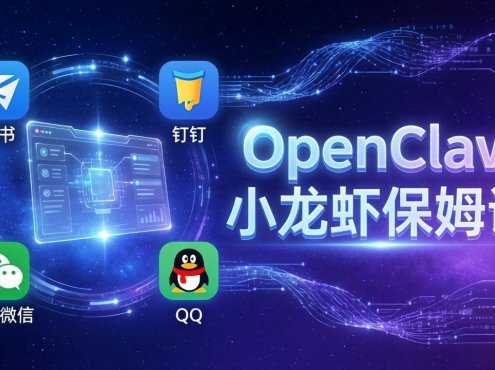 OpenClaw小龙虾保姆课： Windows/macOS/Linux/Docker全系统安装，飞书+钉钉+企业微信+QQ 全接入