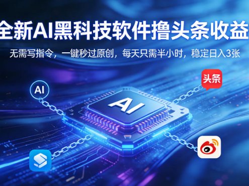 全新AI黑科技软件撸头条收益！无需写指令，一键秒过原创，每天只需半小时，稳定日入3张【揭秘】