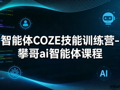 智能体COZE技能训练营-攀哥ai智能体课程
