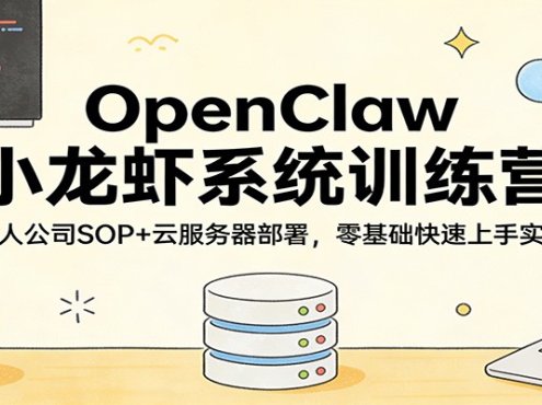 OpenClaw小龙虾系统训练营：一人公司SOP，云服务器部署，零基础快速上手实操