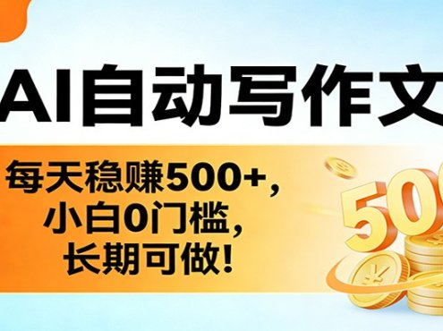 靠AI自动写作文章，每天稳赚500+，小白0门槛，长期可做！