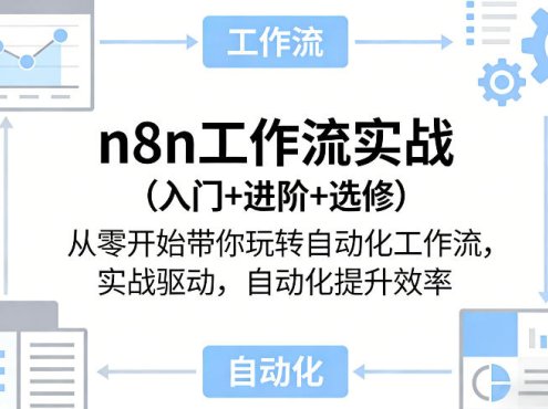 n8n工作流实战(入门+进阶+选修)从零开始带你玩转自动化工作流，实战驱动，自动化提升效率