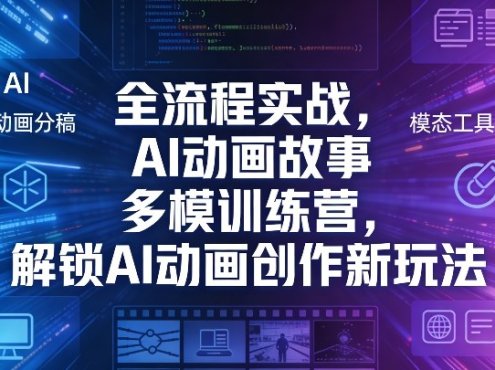 全流程实战，AI动画故事多模训练营，解锁AI动画创作新玩法