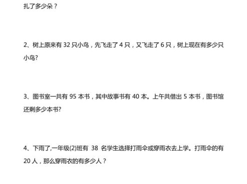 一年级下数学易错应用题汇总20道