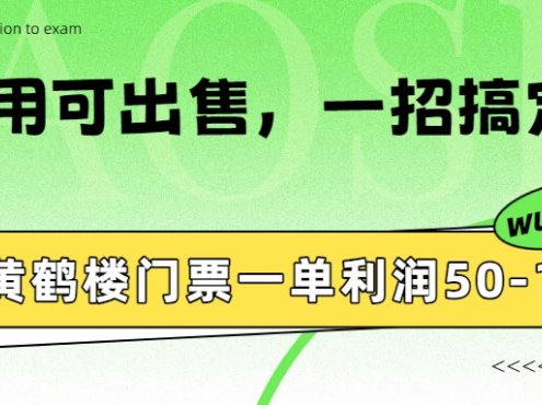 黄鹤楼门票一单利润50-120R、怎么玩的，一招教会你