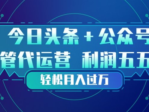 头条加公众号 托管代运营 利润分成模式 轻松月入过万