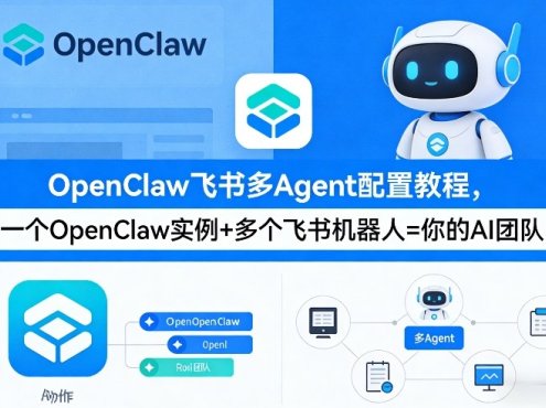 OpenClaw飞书多Agent配置教程(破局星球版)，一个OpenClaw实例+多个飞书机器人=你的AI团队