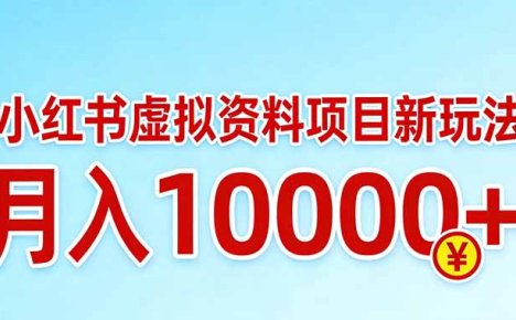 小红书虚拟资料项目最新玩法，月入10000＋