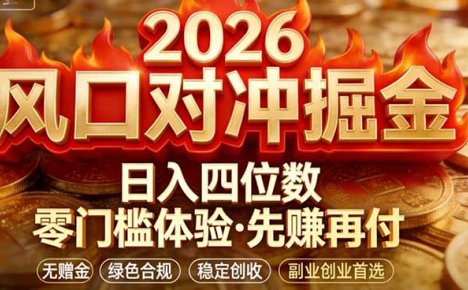 2026美金对冲套利，无赠金对冲策略保驾护航，低门槛易上手实操。单人单日收益2000+
