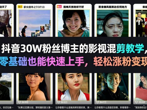 抖音30W粉丝博主的影视混剪教学，零基础也能快速上手，轻松涨粉变现