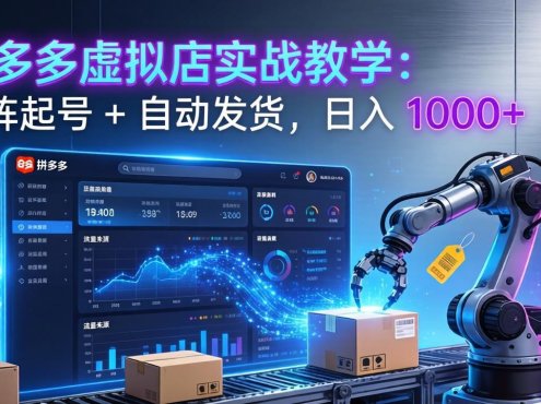 拼多多虚拟店实战教学：矩阵起号 + 自动发货，日入 1000+