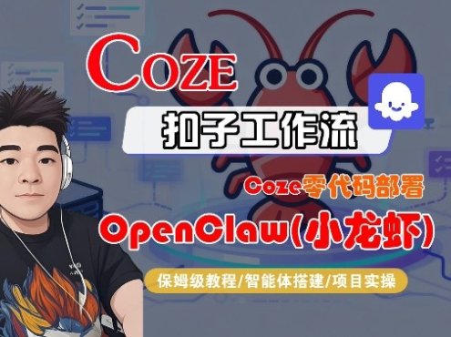 Coze零代码部署OpenClaw(小龙虾)，全流程保姆级教学