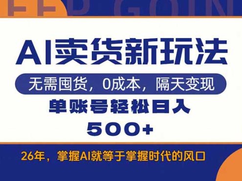 AI卖货最新教学，每天十几分钟，单账号轻松日入500+