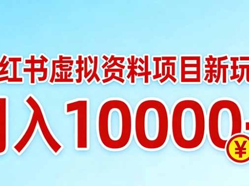 小红书虚拟资料项目最新玩法，月入10000＋