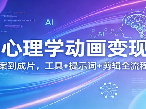 AI心理学动画变现课：从文案到成片，工具+提示词+剪辑全流程实操