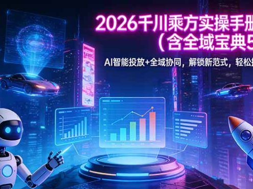 2026 千川乘方实操手册 1.0(含全域宝典 5.0