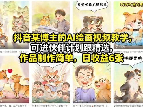 抖音某博主的AI绘画视频教学，可进伙伴计划跟精选，作品制作简单，日收益6张+