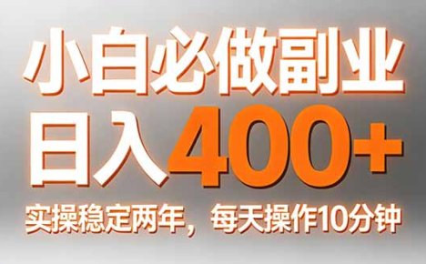 小白必做副业日入400+，真实实操稳定两年，每天操作10分钟