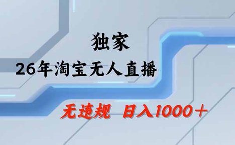 淘宝无人直播，不违规不封号，直播25小时卖17万，全年旺季！可批量矩阵