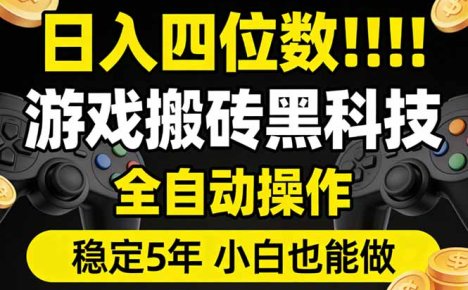 日入四位数！游戏搬砖黑科技全自动操作，一键抢货稳定5年多，小白也能做，手把手带