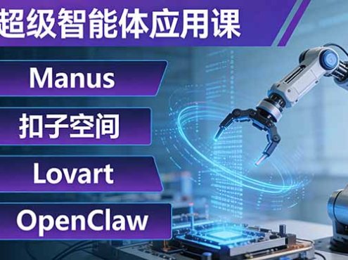 AI超级智能体应用课：Manus+扣子空间+Lovart+OpenClaw，用AI智能体实现自动化复杂任务