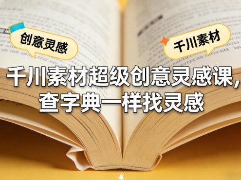 千川素材超级创意灵感课,查字典一样找灵感