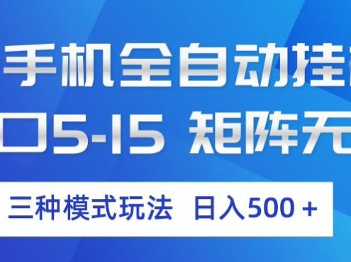 云手机全自动挂G，单窗口5-15，矩阵无上限，三种模式玩法，日入5张+【揭秘】