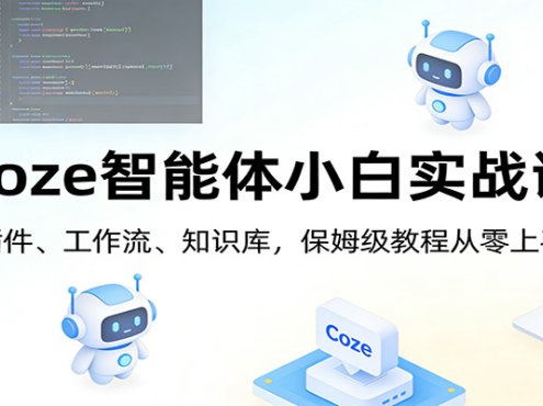 Coze智能体小白实战课：插件、工作流、知识库，保姆级教程从零上手