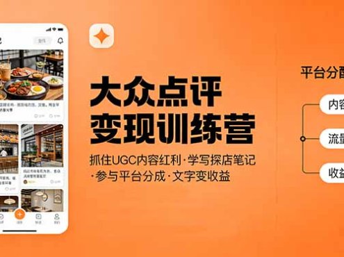 大众点评变现训练营：抓住UGC内容红利，学写探店笔记，参与平台分成，让文字直接变收益