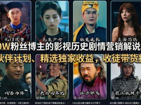 抖音50W粉丝博主的影视历史剧情营销解说教学,可做伙伴计划、精选独家收益,收徒带货接商单