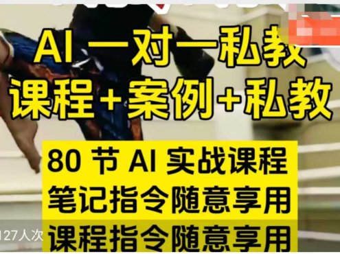 AI指令实战课，课程+案例，80节AI实战课程，笔记指令随意享用，课程指令随意享用(更新26年3月)