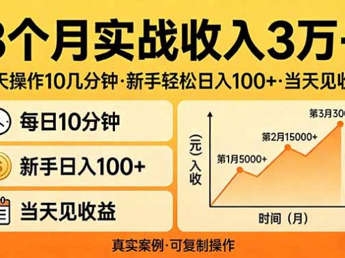 3个月实战收入3万+，每天操作10几分钟，新手轻松日入100+，当天见收益