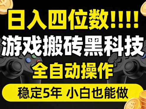 日入四位数！游戏搬砖黑科技全自动操作，一键抢货稳定5年多，小白也能做，手把手带