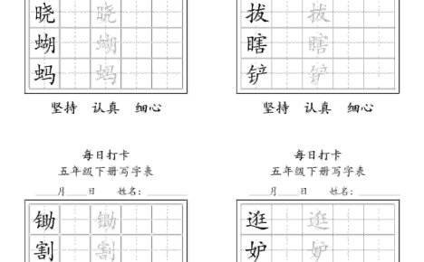 五年级下语文每日练字打卡表